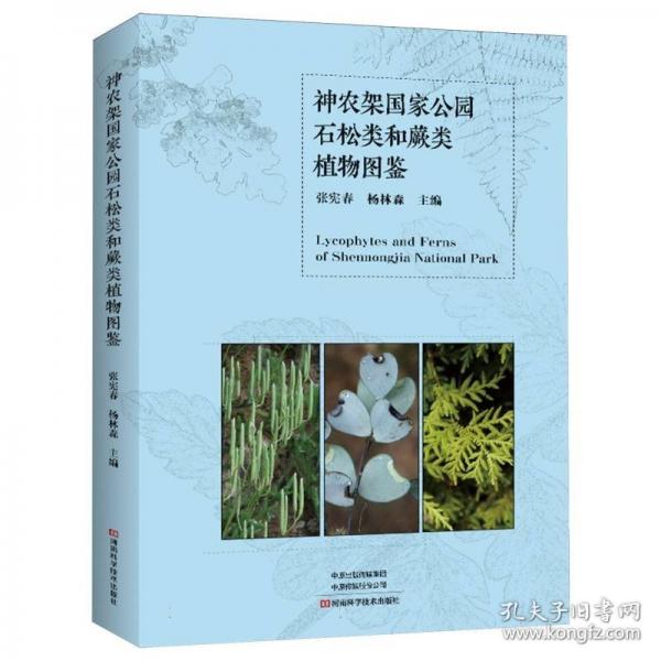 神農(nóng)架國(guó)家公園石松類和蕨類植物圖鑒