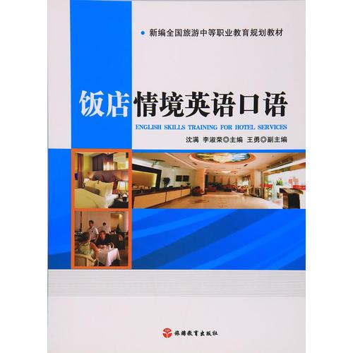 飯店情境英語口語
