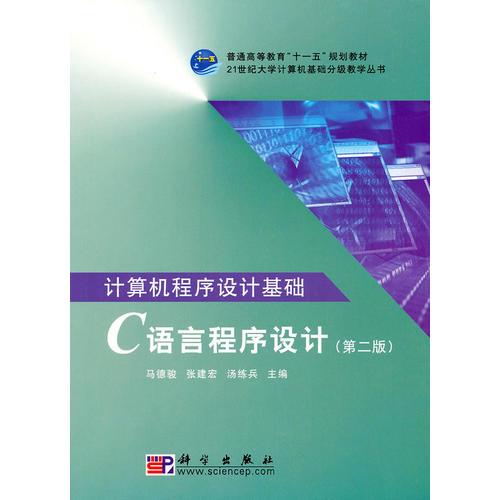 計(jì)算機(jī)程序設(shè)計(jì)基礎(chǔ)——C語(yǔ)言程序設(shè)計(jì)（第二版）