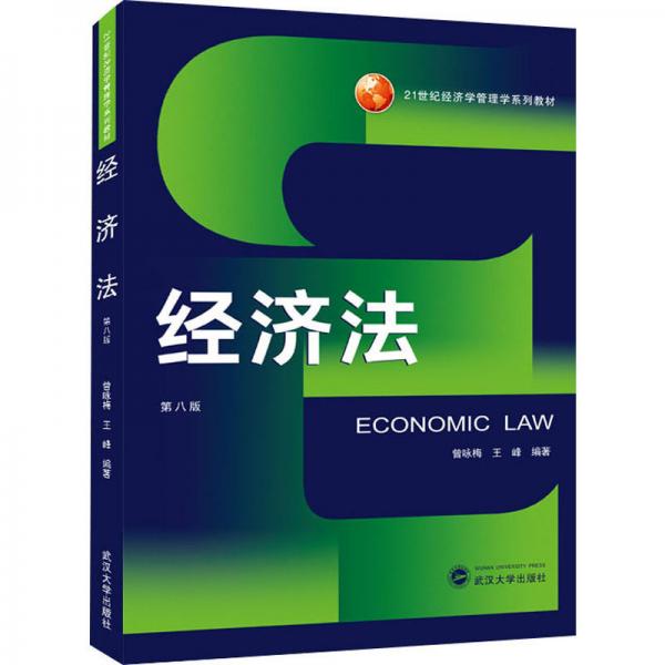 经济法（第8版）