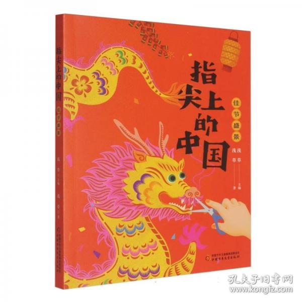 指尖上的中國——佳節(jié)盛景
