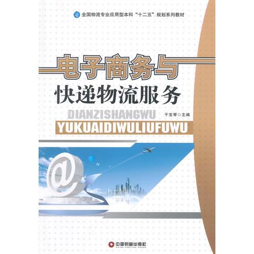 電子商務與快遞物流服務