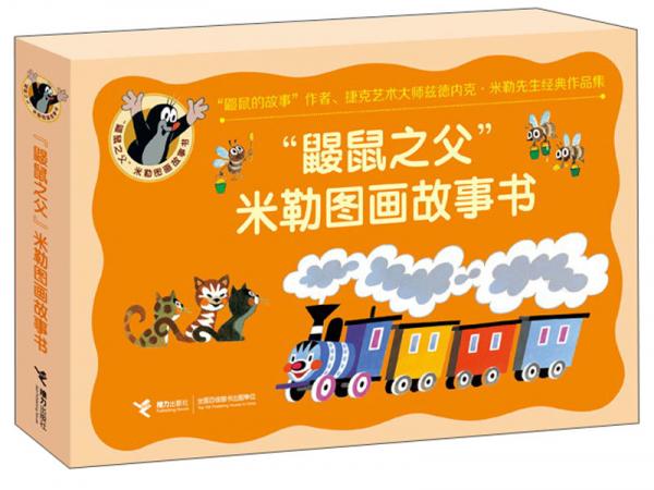 “鼴鼠之父”米勒圖畫故事書（套裝共4冊）