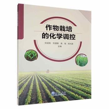作物栽培的化學(xué)調(diào)控