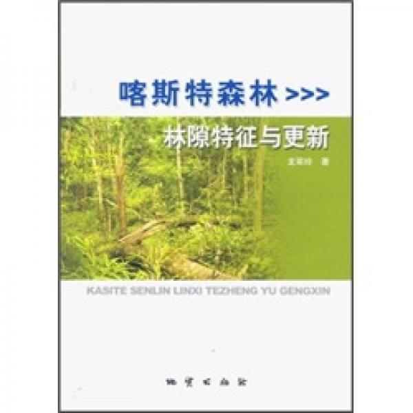 喀斯特森林：林隙特征與更新