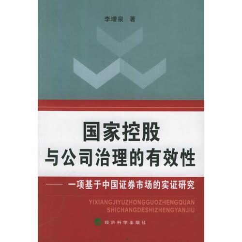 國(guó)家控股與公司治理的有效性：一項(xiàng)基于中國(guó)證券市場(chǎng)的實(shí)證研究