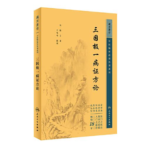 中医临床丛书重刊——三因极一病证方论