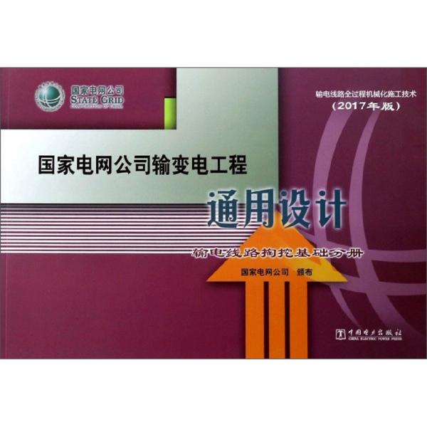 國家電網(wǎng)公司輸變電工程通用設(shè)計/輸電線路掏挖基礎(chǔ)分冊（2017年版）