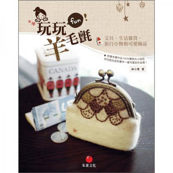 玩玩羊毛氈：文具、生活雜貨、旅行小物和可愛飾品