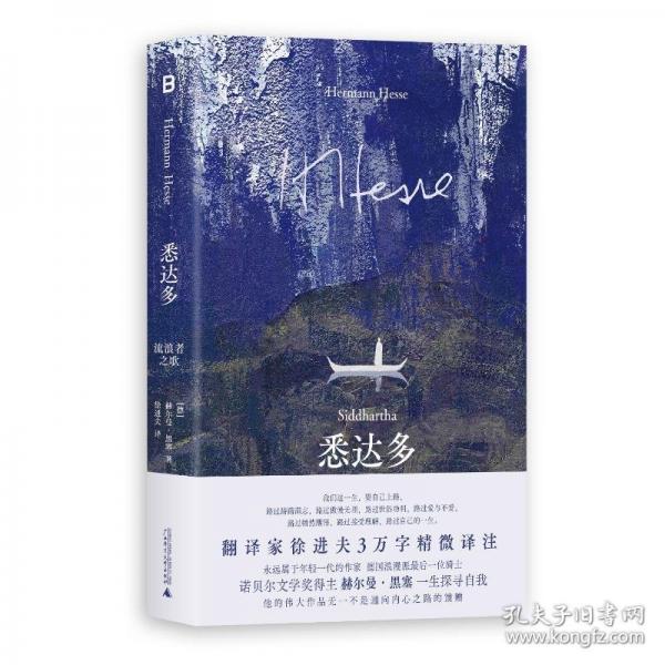 悉達(dá)多：流浪者之歌（3萬字精微譯注，翻譯家徐進(jìn)夫傾力翻譯；絕美封面，致敬經(jīng)典，隨書附贈(zèng)十六人格書簽）