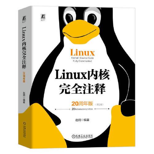 Linux 內(nèi)核完全注釋（20周年版） 趙炯