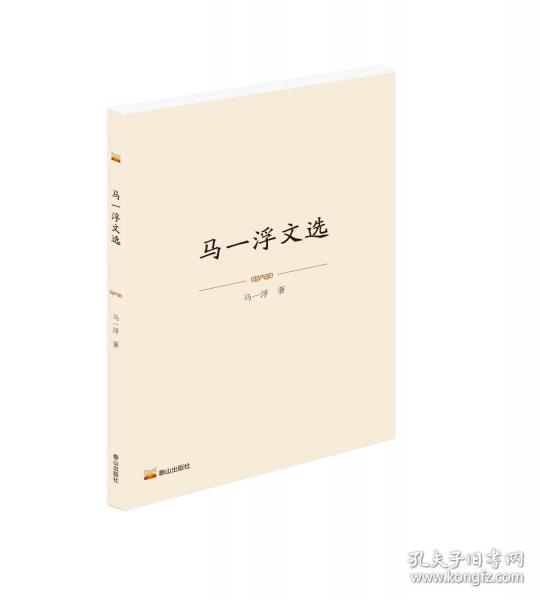 馬一浮文選