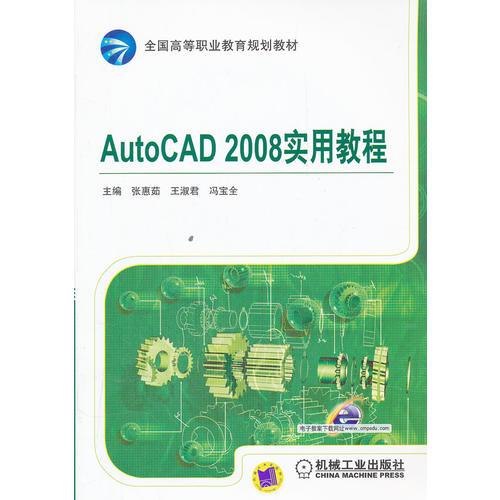 AutoCAD 2008實(shí)用教程