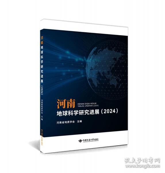 河南地球科學(xué)研究進(jìn)展