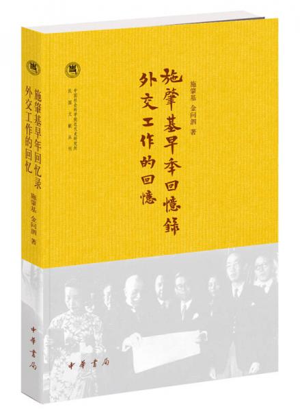 中国社会科学院近代史研究所民国文献丛刊：施肇基早年回忆录·外交工作的回忆