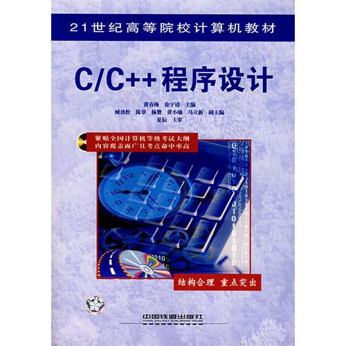 C/C++程序设计——21世纪高等院校计算机教材
