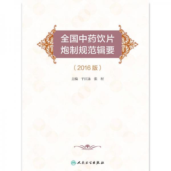 全國中藥飲片炮制規(guī)范輯要（2016版）