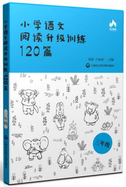 小学语文阅读升级训练120篇（三年级）