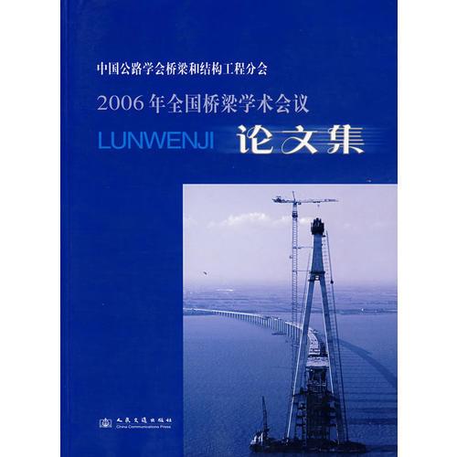 中國公路學(xué)會橋梁和結(jié)構(gòu)工程分會2006年全國橋梁學(xué)術(shù)會議論文集