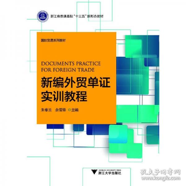 新编外贸单证实训教程