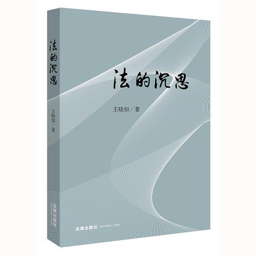 法的沉思