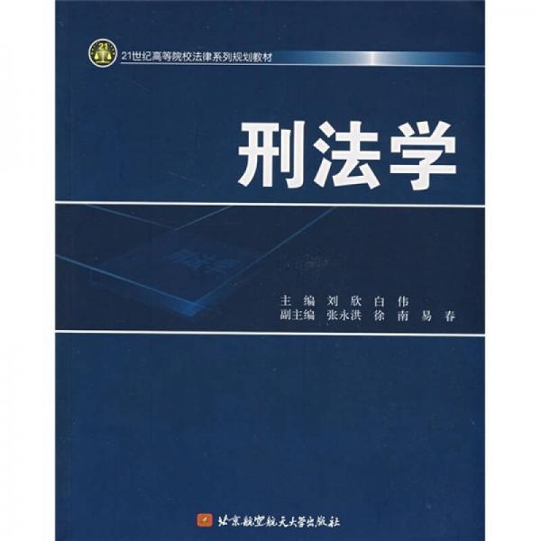 刑法学/21世纪高等院校法律系列规划教材