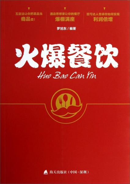 火爆餐飲