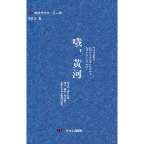 哦，黃河 新時(shí)代詩庫 第二輯 這部詩集是資深作家及詩人牛慶國對在黃河岸邊和黃河流經(jīng)的這片土地上的生命感悟和詩意表達(dá) 中國言實(shí)出版社