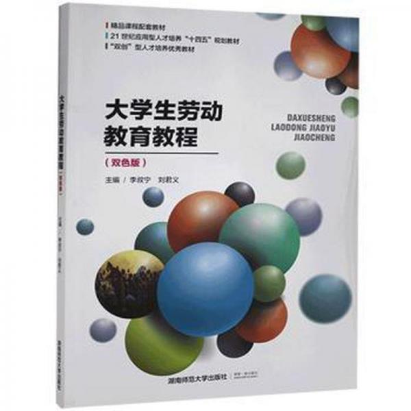 大學(xué)生勞動教育教程