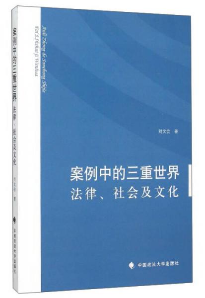 案例中的三重世界：法律、社会和文化