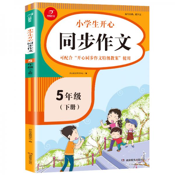 小學生開心同步作文五年級下冊（可配合開心同步作文特級教案使用）小學作文寫作技巧輔導開心作文書