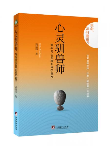 心靈馴獸師：駕馭內(nèi)心困境的自療良方