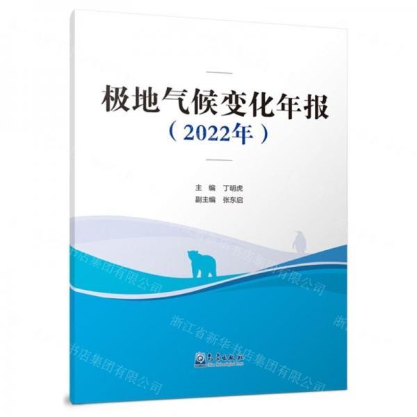 極地氣候變化年報(bào)(2022年)