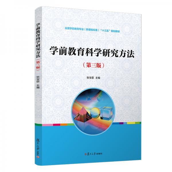 學(xué)前教育科學(xué)研究方法（第三版）
