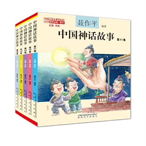 中國神話故事第（套裝11-15）