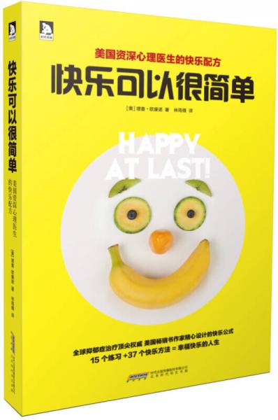 快樂可以很簡(jiǎn)單：資深心理醫(yī)生的快樂配方