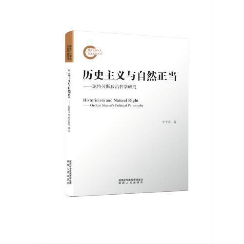 歷史主義與自然正當(dāng)