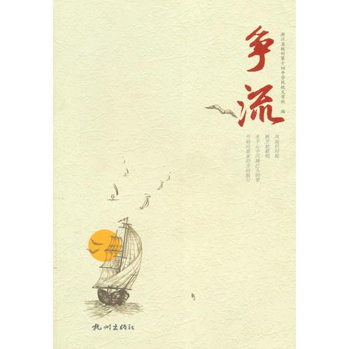 爭(zhēng)流
