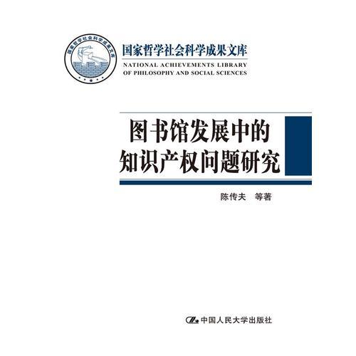 图书馆发展中的知识产权问题研究（国家哲学社会科学成果文库）