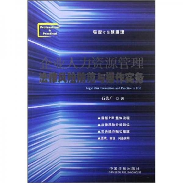 企業(yè)人力資源管理法律風(fēng)險(xiǎn)防范與操作實(shí)務(wù)