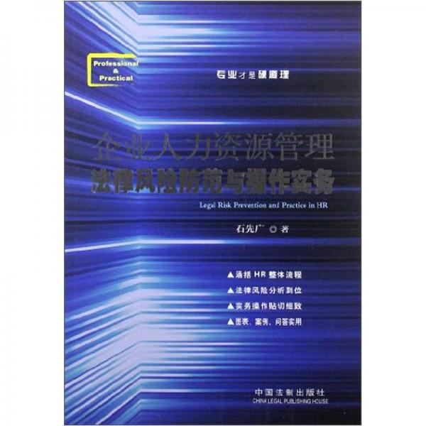 企业人力资源管理法律风险防范与操作实务