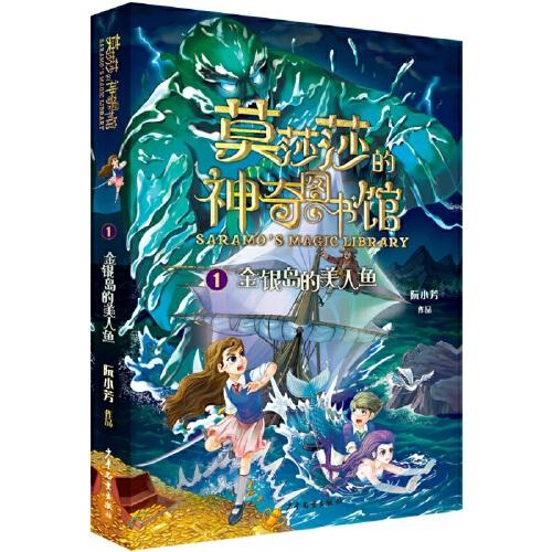 莫莎莎的神奇圖書館 金銀島的美人魚