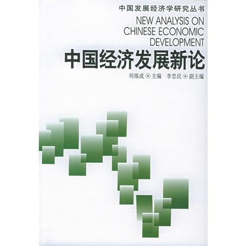 中国经济发展新论——中国发展经济学研究丛书