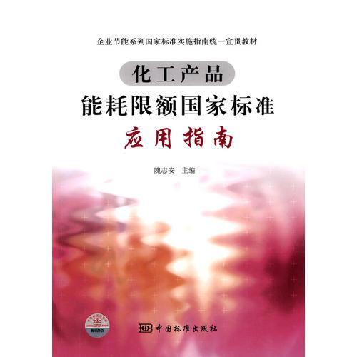 化工產(chǎn)品能耗限額國家標準應用指南