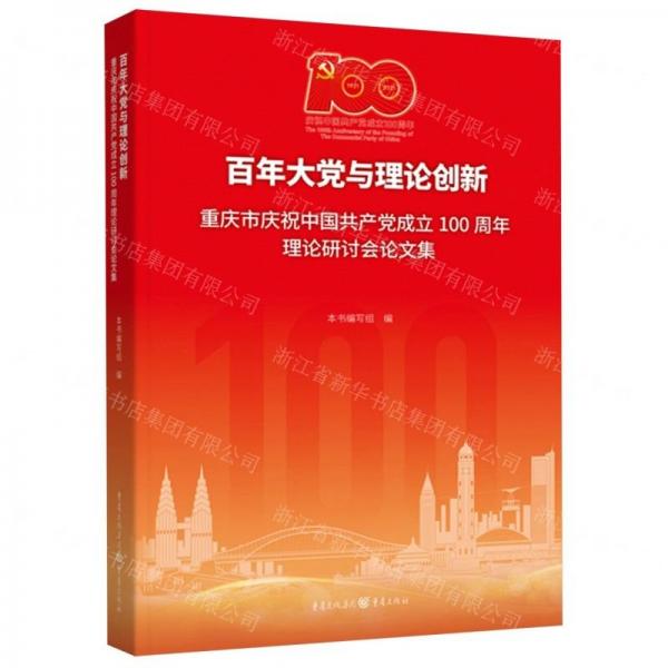 百年大党与理论创新(重庆市庆祝中国共产党成立100周年理论研讨会论文集)