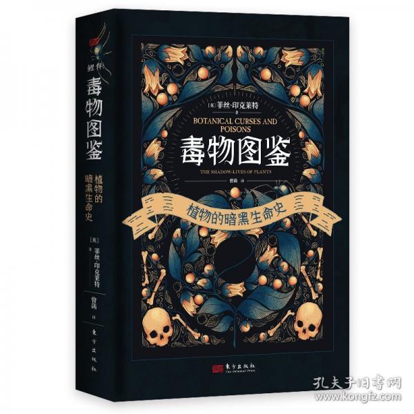 毒物图鉴 植物的暗黑生命史
