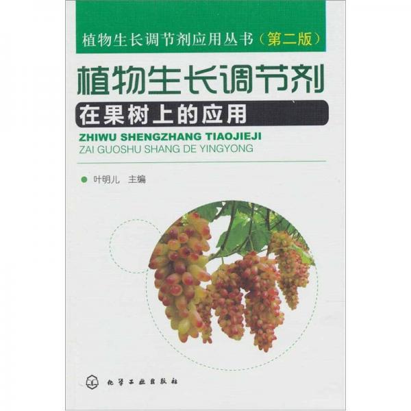 植物生長(zhǎng)調(diào)節(jié)劑應(yīng)用叢書(shū)：植物生長(zhǎng)調(diào)節(jié)劑在果樹(shù)上的應(yīng)用