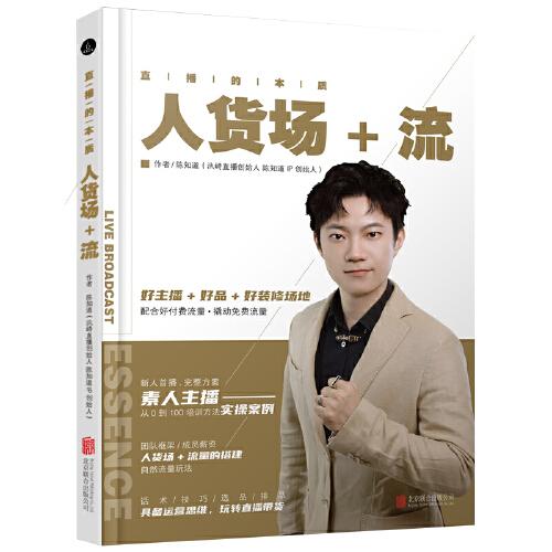 直播的本質(zhì)：人貨場+流