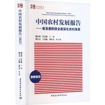 全新正版圖書 中國農(nóng)村發(fā)展報告(23)魏后凱中國社會科學出版社9787522722177