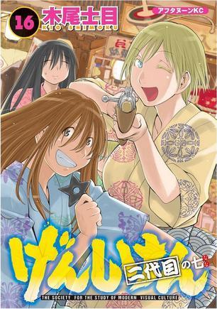 げんしけん 二代目の七(16)